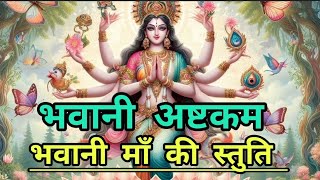 भवानी अष्टकम Bhavani Ashtakam With Lyrics  Durga Stotram  Navratri Special Stotram  learn to read [upl. by Lenoel]