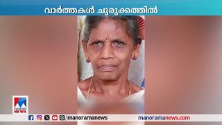 വാര്‍ത്തകള്‍ ചുരുക്കത്തില്‍  Short news [upl. by Munroe]