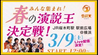 【参政党】春の演説王決定戦！JR桜木町駅広場・神谷宗幣・松田学・他 [upl. by Noirret869]