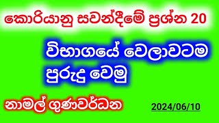 කොරියානු සවන්දීමේ ප්‍රශ්නeps exam paper discussion in sinhalaepsexamlearnkorean koreanlanguage [upl. by Coleville]