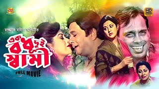 Ek Bodhu Dui Shami  এক বধূ দুই স্বামী  Bobita  Razzak  Humayun Faridi  Anoara  Full HD Movie [upl. by Parsons]