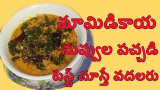 మామిడికాయ నువ్వుల పచ్చడి టేస్ట్ చూస్తే వదలరు How to prepare Mamidikaya Nuvvula Pachadi Recipe [upl. by Darya]