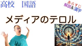 メディアのテロル【論理国語】教科書あらすじamp解説amp漢字〈山田 登世子〉 [upl. by Esineg797]