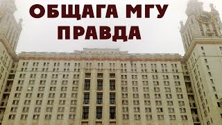 Ужасы общежития Главного Здания МГУ  Вся правда про общагу ГЗ МГУ [upl. by Marcelo]