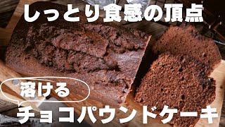 【超濃厚】プロが教えるチョコパウンドケーキの作り方 [upl. by Osterhus477]