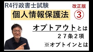 個人情報保護法③「オプトアウトとは（27条2項）改正点あり」 行政書士試験対策 [upl. by Poucher]