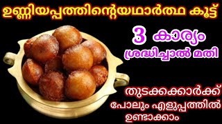 Unniyappam  Kerala Style Soft Unniyappam Recipe  നാടൻ ഉണ്ണിയപ്പം [upl. by Kcirded552]