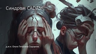 Синдром CADASIL [upl. by Abisha310]