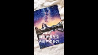 初學者畫星空水彩必學五個技巧！ [upl. by Anivek]