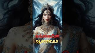 கங்கையானது எப்படி பூமிக்கு வந்தது  Part 1  shorts facts story tamil kadhai puranam [upl. by Sualokin]