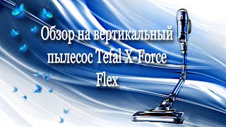 Вертикальный пылесос Tefal XForce Flexобзорtefalпылесослучший пылесос для мамочек [upl. by Shanney]