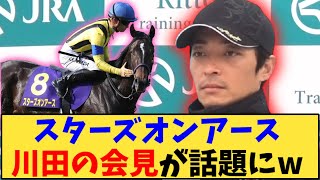 【競馬】「スターズオンアース 川田騎手の会見が話題にw【ジャパンカップ】」に対する反応【反応集】 [upl. by Nellir]