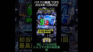 2024年10月05日 パチスロ動画ランキング TOP5 スロパチステーション janbaritv ショコラ大佐の秘密基地 [upl. by Ardnikal]