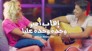 Ihab Amir  Wehda Wehda 3lia EXCLUSIVE Music Video  إيهاب أمير  وحدة وحدة عليا فيديو كليب حصري [upl. by Eelimaj]