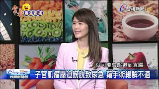 賀爾蒙影響 該如何與子宮肌瘤和平相處 [upl. by Anjanette]