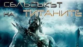 СБЛЪСЪКЪТ НА ТИТАНИТЕ  CLASH OF THE TITANS [upl. by Asilegna]