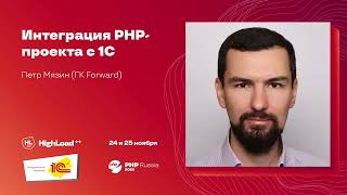 Интеграция PHPпроекта с 1С  Пётр Мязин ГК Forward [upl. by Ahsahs]