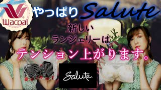 ※再up【2020年Wacoal高級ラインSalute購入品紹介💗】素材や作りによってサイズ感も違うらしい。。。このD70は結構キツイかも・・・。 [upl. by Inram]