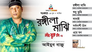 Rongila Majhi  Shawkat Ft Ayub Bachchu  রঙ্গীলা মাঝি  Audio Album  Sangeeta [upl. by Sisto]