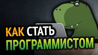 😱 Как стать ПРОГРАММИСТОМ с НУЛЯ [upl. by Akenaj545]