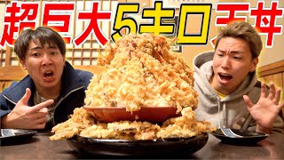 【大食い】”超巨大５キロ天丼”今年最後の戦いで完食出来るのか！？ [upl. by Vladamir]