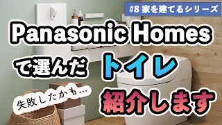 【注文住宅】我が家で選んだ１階（Panasonic『アラウーノ』）と２階（TOTO『GGJ1』）のトイレ、紹介します。 [upl. by Nosyarg]