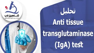 Anti tissue transglutaminase IgA test تحليل [upl. by Ecniv]