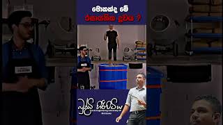 මොකක්ද මේ රසායනික ද්‍රවය sciencefield buddhihiripitiya education sciencephysics automobile al [upl. by Morez152]