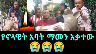 የህፃን ኖላዊት አባት ማመን አቃተውጎንደር ኖላዊት ዘገየNolawit zegeye [upl. by Oleg]