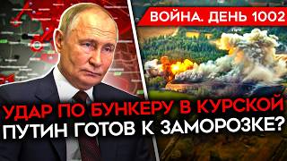 ДЕНЬ 1002 ВСУ УДАРИЛИ ПО СЕКРЕТНОМУ БУНКЕРУ В КУРСКОЙ ПУТИН ГОТОВ К ЗАМОРОЗКЕ ЖАЛОБЫ СОЛДАТ РФ [upl. by Blanchette]