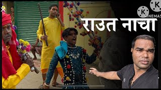 राउत नाचा छत्तीसगढ़ 2024  raut nacha 2024 cg  Diwali  gaura Gauri  matar raut nacha doha [upl. by Reiter]