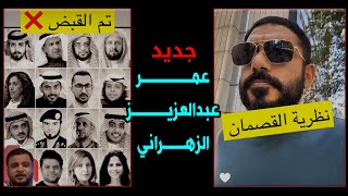 لماذا القصمان مناصبهم 👌 حساسه في الدولة ؟  جديد سناب عمر عبدالعزيز الزهراني  قاطعوا BBC [upl. by Eissoj913]