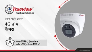 Trueview 4G डोम कैमरा अनबॉक्सिंग इंस्‍टालेशन और कॉन्फिगरेशन [upl. by Eseer537]