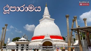 Thuparamaya  ථූපාරාමය​ by Buddhist LK [upl. by Michon]