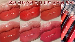 헮 롬앤 신제품 글래스팅 워터 틴트 전색상 발색  ROMAND GLASTING WATER TINT [upl. by Dyrraj775]