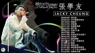 张学友 Jacky Cheung 2023  30首经典歌曲  永久的回忆  香港四大天王之张学友 [upl. by Christalle]