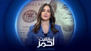 مانشيت أحمر  خسائر اقتصادية بسبب الدولار [upl. by Leacim]