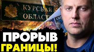 🔥Официально Война пришла в РФ Тяжёлая техника вошла в Курскую область Идёт серьёзный бой Осечкин [upl. by Arhez]