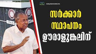 ഭരണം ഊരാളുങ്കലിനെ ഏൽപ്പിക്കാൻ പിണറായി സർക്കാർ  ULCCS LTD  CM Pinarayi Vijayan [upl. by Eilerua]