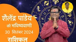 30 September 2024  शैलेंद्र पांडेय की भविष्यवाणी  Astro Tak shailendrapandey rashifal [upl. by Halac812]