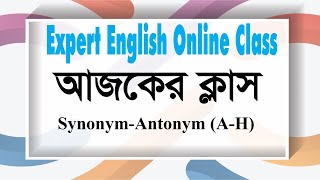 Synonym Antonym মনে রাখার কৌশল Expert English  01740073569 [upl. by Alohs]