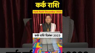 Kark Rashifal December  Kark rashi december 2023  कर्क राशि दिसंबर 2023  कर्क राशिफल cancer 2023 [upl. by Naitsabes975]