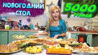 НОВОГОДНИЙ СТОЛ ЗА 5000 РУБЛЕЙ 2024 🎅🎄🕛 СТОЛЬКО БЛЮД ЧТО ТАРЕЛКУ НЕКУДА ПОСТАВИТЬ 😋 [upl. by Ettenaj480]