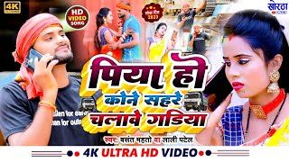 DilipVarma Video Piya Ho Kone Sahare Chalawe Gadiya  Basant Mahto amp Lali Patel TrendingVideo [upl. by Santos]