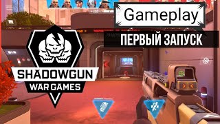 SHADOWGUNWAR GAMES  Gameplay  ПЕРВЫЙ ЗАПУСК [upl. by Octavla]