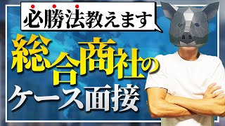 【総合商社】選考突破したケース面接の回答を完全再現！ [upl. by Halley]