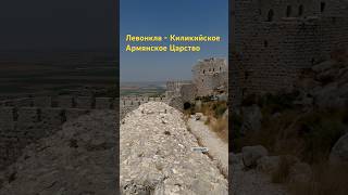 Լևոն Բի ամրոցում 12րդ դար В замке Левона Б  Levon Fortress armenian հայկական հայաստան [upl. by Eseila]