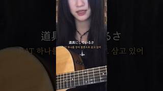 마루노우치 새디스틱ㅣ丸の内サデスティック acoustic cover jpop cover [upl. by Anelyak]