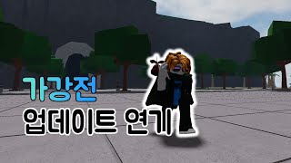 업데이트 연기 로블록스 가강전 [upl. by Ilario556]