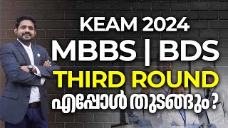 KEAM 2024 medical third round update  keam 2024 medical round 3 latest update  keam 2024 [upl. by Seuqirdor]